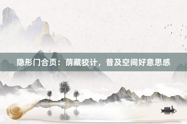 隐形门合页：荫藏狡计，普及空间好意思感
