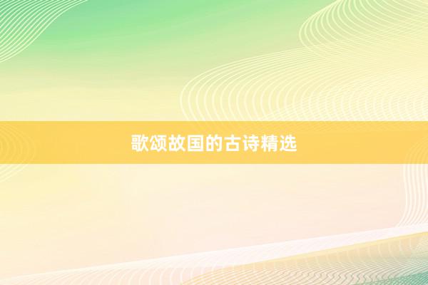 歌颂故国的古诗精选
