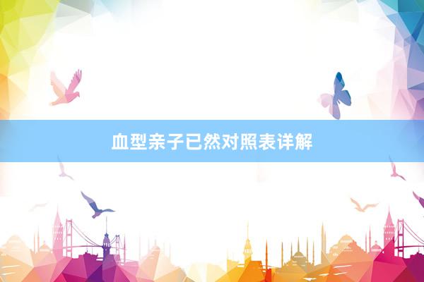 血型亲子已然对照表详解