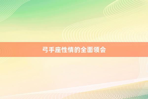弓手座性情的全面领会