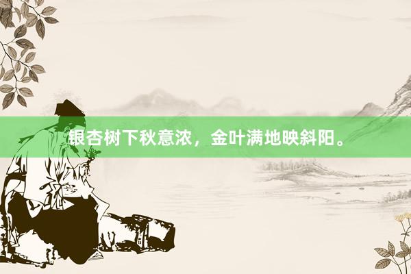 银杏树下秋意浓，金叶满地映斜阳。