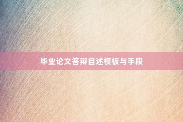 毕业论文答辩自述模板与手段